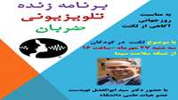  برنامه زنده تلویزیونی ضربان به مناسبت روز جهانی آگاهی از لکنت 